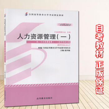 自考教材 自考書店00147 0147人力資源管理一(一) 自考教材 趙鳳敏 高等教育齣版社 201 pdf epub mobi 電子書 下載