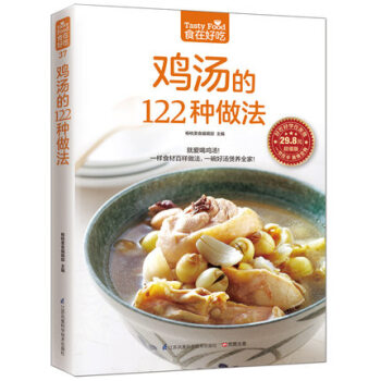 食在好吃 鸡汤的122种做法 美食做法生活菜谱书 煲汤图书 生活 煲汤书 煲汤食谱 煲汤书 煲汤做