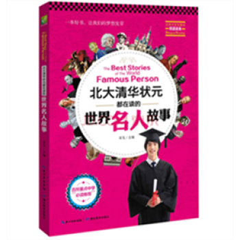北大清華狀都在讀的世界名人故事：英漢對照(一好書，讓我們的夢想發芽，中學生雙語讀，百所重點中學推薦。 pdf epub mobi 下载
