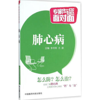現貨 肺心病 專傢與您麵對麵 李書軍主編 中國醫藥科技齣版社 pdf epub mobi 電子書 下載