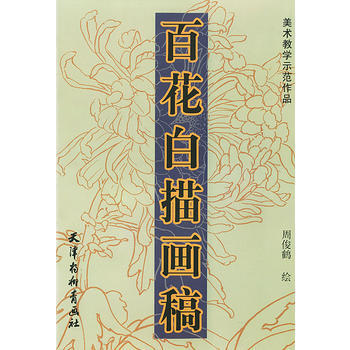 正版恒百花白描畫稿——美術教學示範作品9787805034850周俊鶴 繪 pdf epub mobi 下载