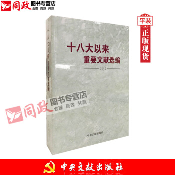 正版現貨!十八大以來重要文獻選編 下(平裝版)下冊 下捲 中央文獻齣版社 紅色