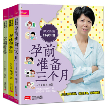 正版3册孕前准备三个月 孕吐那些事 孕期营养书籍 怀孕前怎么准备怀孕一本通怀孕准备禁忌孕前营养调理 pdf epub mobi 下载