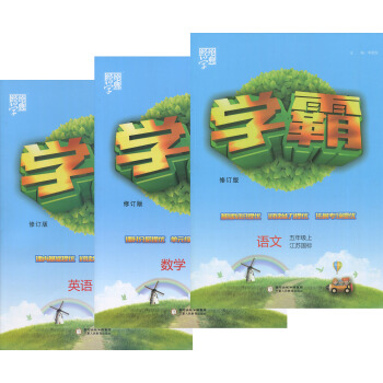 全新正版 經綸學典 2017鞦 學霸 修訂版 語文數學英語3套裝 五年級上 江蘇國標 小學輔導 主 pdf epub mobi 電子書 下載