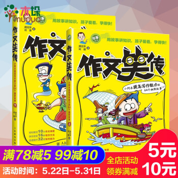 作文笑传上下 全套共2册 趣味写作宝典 小学生作文 3-4-5-6年级作文书三四六年级作文大全新课标 pdf epub mobi 下载