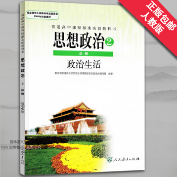 正版 高中思想政治必修2课本政治生活人教版高中政治必修二课本人教版高中政治必修2课本教材教科书 pdf epub mobi 下载