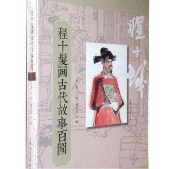 程十发画古代故事百图(精) pdf epub mobi 下载