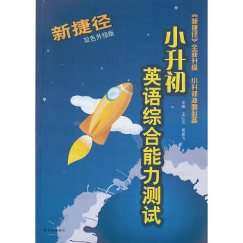 冲刺南外书 新捷径小升初英语综合能力测试 双色升级版 全新升级小升初冲刺 小学教辅 小升初复习资料 pdf epub mobi 下载