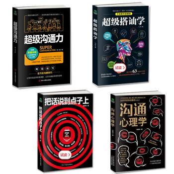 溝通心理學+把話說到點子上+超級搭訕學+超級溝通力 全4冊 抖音推薦 提高情商書籍 pdf epub mobi 下载
