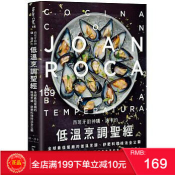 预定 正版 《西班牙廚神璜.洛卡的低溫烹調聖經》 麥浩斯 港台原版 繁体 pdf epub mobi 下载