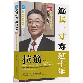 正版：筋長一寸 壽延十年：香港名醫硃增祥拉筋復位法(江西白金版) 978753906195 pdf epub mobi 電子書 下載