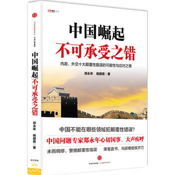 中國崛起不可承受之錯 鄭永年 楊麗君 9787508658636