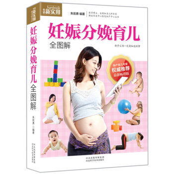妊娠分娩育儿全图解 怀孕产检分娩坐月子的知识妇产医师、育儿怀孕书籍孕期知识大全书籍孕产育儿图书 pdf epub mobi 下载