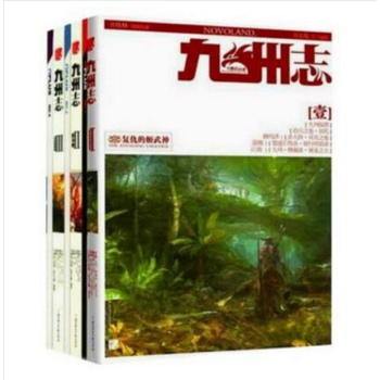 现货包邮 九州志（1-3册） pdf epub mobi 下载