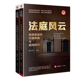 法庭风云 民商事案件代理策略与庭辩技巧+刑事辩护证据运用与法庭策略 法律出版社 pdf epub mobi 下载