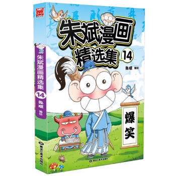 正版现货 朱斌漫画精选集14 第十四册 爆笑校园呆头农场幽默 暴走阿衰漫画 彩色少儿读物 pdf epub mobi 电子书 下载