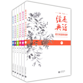 走进经典 语文阅读新视野一二三四五六 6本套 于漪 欣赏美文 诗词 美学 发现美文 文化读本 正版