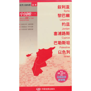正版：世界分国地图 叙利亚 黎巴嫩 约旦 塞浦路斯 巴勒斯坦 以色列 9787503180 pdf epub mobi 电子书 下载