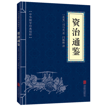 中華國學經典精粹《資治通鑒》文白對照 國學經典閱讀 pdf epub mobi 下载