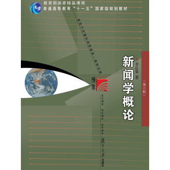 新聞學概論 (第六版 李良榮)