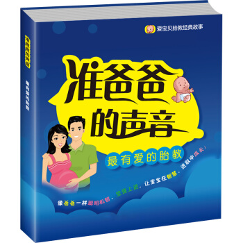 懷孕書籍孕期書籍大全胎教經典故事—爸爸篇準爸爸的聲音孕期孕産育嬰懷孕婦書籍暢銷書孕媽媽睡前胎教故事書 pdf epub mobi 下载