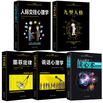 【拍下发5册】人际交往心理学+说话心理学+读心术+墨菲定律+九型人格 基础入门心理学书籍