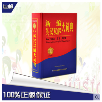 正版 新版 新編英漢雙解大詞典 辭典 英語 文辭典 詞典 工具書 初中生 高中生 英譯漢 大32開 pdf epub mobi 下载