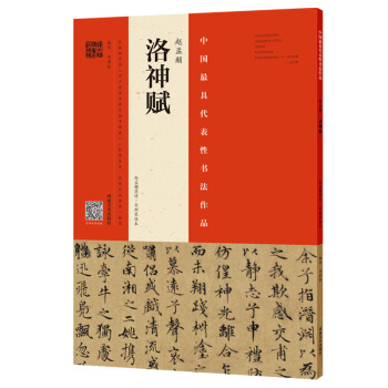 趙孟頫洛神賦 趙孟頫墨跡韋斯琴臨本 掃碼看視頻 pdf epub mobi 電子書 下載