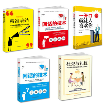 一开口就让人喜欢你+精准表达+回话的技术+社交与礼仪+问话的技术 全5册抖音推荐 演讲与口才书籍 pdf epub mobi 下载
