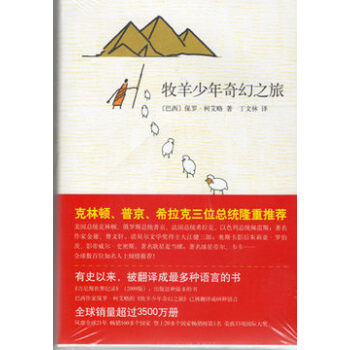 牧羊少年奇幻之旅 柯艾略 著 北京新经典 吉林书店xs