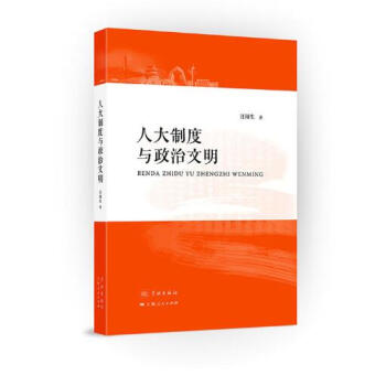 人大製度與政治文明