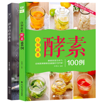 自制蔬果酵素100例+神奇的水2册 减肥酵素 瘦身 排毒食谱书大全自制养生蔬果酵素配方 pdf epub mobi 下载
