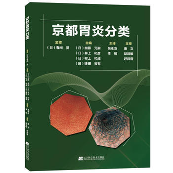 正版现货 京都胃炎分类加藤元嗣井上和彦村上和成镰田智有著辽宁科技出版社