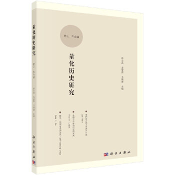 量化曆史研究第三四閤輯 pdf epub mobi 電子書 下載