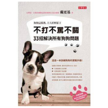 港颱原版 狗狗這樣教,主人好輕鬆2:不打不罵不關,33招解決所有狗狗問題