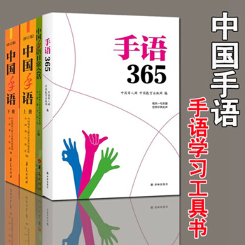 現貨全4冊 手語365 +中國手語日常會話+中國手語 上下 手語通手冊中國聾人協會編 手語教程書