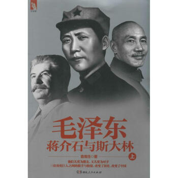 毛泽东、蒋介石和斯大林(上) pdf epub mobi 电子书 下载