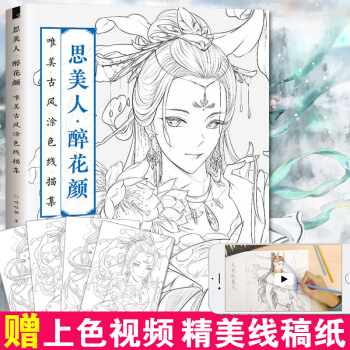 贈視頻 思美人 醉花顔 唯美古風塗色書綫描集 飛樂鳥 秘密花園 塗鴉水彩古風人物漫畫圖畫本塗色填色書