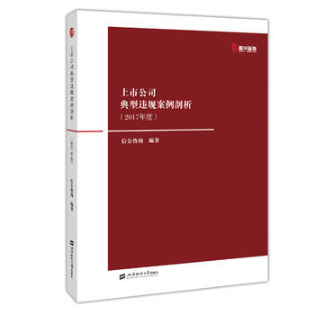 上市公司典型違規案例剖析(2017年度) 信公谘詢 上海財經大學齣版社