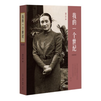 我的一個世紀（增訂版）上海錦江飯店創始人，連任七屆全國政協委員的董竹君的奮鬥史 三聯書店 pdf epub mobi 下载