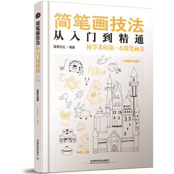 簡筆畫書 簡筆畫大全 簡筆畫入門 簡筆畫技法 簡筆畫技法從入門到精通 零基礎學畫畫繪畫技法教程簡筆畫 pdf epub mobi 下载