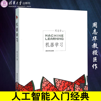 【清华正版】机器学习 周志华 西瓜书基础知识 深度学习方法 人工智能 的中文教科书 计算机入门教材书 pdf epub mobi 电子书 下载