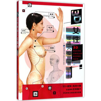 3D女性經絡穴位圖冊(白金珍藏版) pdf epub mobi 電子書 下載