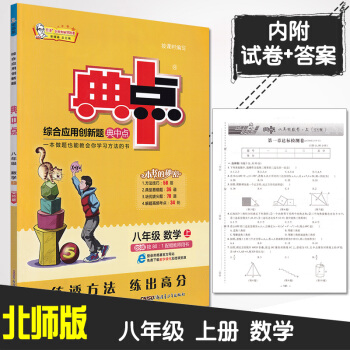 2019新版典中點八年級數學上冊北師大版 榮德基初二8八年級上冊數學教材同步全解全析練習冊 典中點八 pdf epub mobi 電子書 下載