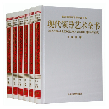 现代领导艺术全书 豪华精装16开6卷 现代领导方法与领导艺术党校出版社 定价1680 pdf epub mobi 电子书 下载