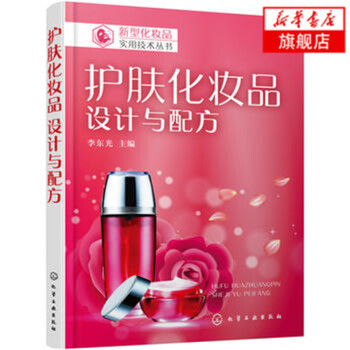 护肤化妆品设计与配方