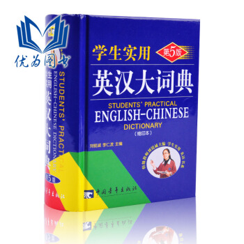 正版 新版 劉銳誠 學生實用英漢大詞典（第5版） 英漢辭典 英語詞典 英漢詞典 工具書 pdf epub mobi 下载