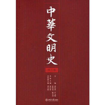 中華文明史(第三捲) 袁行霈,嚴文明,張傳璽,樓宇烈 9787301106006 pdf epub mobi 下载