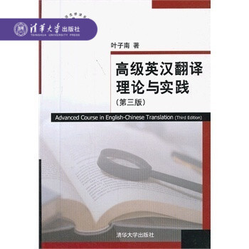 【官方正版】 高级英汉翻译理论与实践 叶子南 第三版 清华大学 高校英语选修课系列教材 英语教材英汉