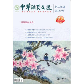 **中华活页文选 初三年级 （2018年第1-6期） pdf epub mobi 下载